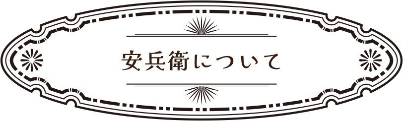 安兵衛について