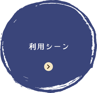 利用シーン