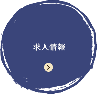 求人情報