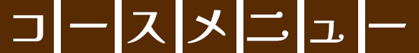 コースメニュー