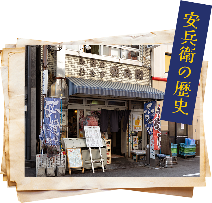 安兵衛の歴史