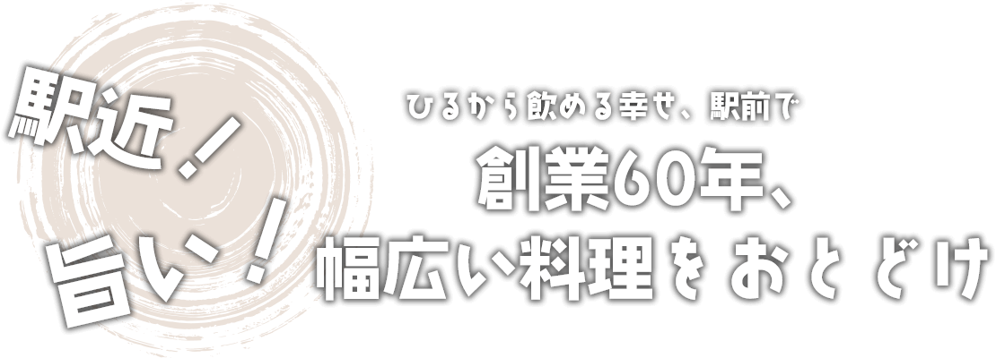 創業60年、幅広い料理をおとどけ
