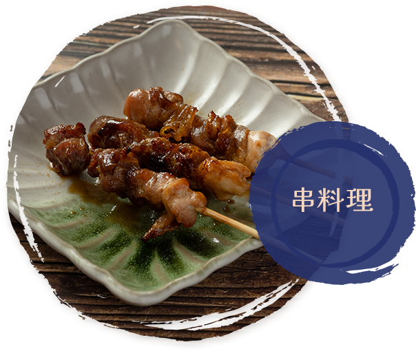 串料理