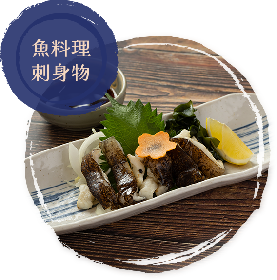 魚料理 刺身物