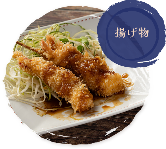 揚げ物