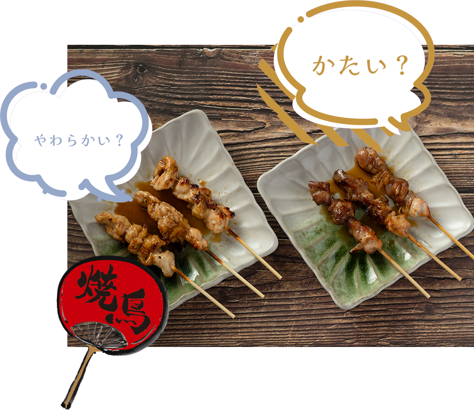 焼き鳥