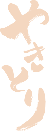 焼き鳥